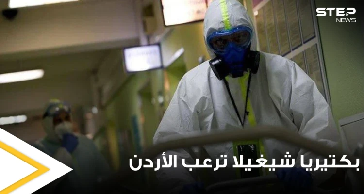 بكتيريا شيغيلا تشغل الأوساط الأردنية.. والصحة تكشف مدى خطورتها وأسباب انتشارها وطرق الوقاية منها