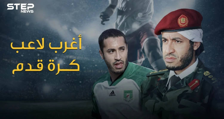 الساعدي القذافي أغرب لاعب في كرة القدم .. قاد أندية ومنتخب بلاده واحترف في أوروبا وهو لا يجيد لمس الكرة - أخبار - وكالة ستيب نيوز