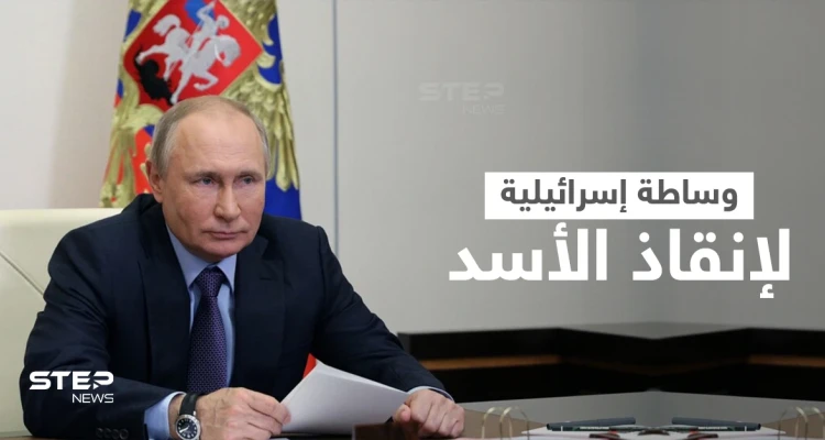 بوتين يستجدي وساطة إسرائيلية لإنقاذ "الأسد" وشرط واحد يحول دون عودة الأخير للجامعة العربية
