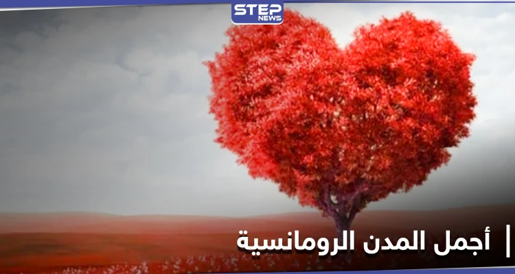 أجمل المدن لقضاء عطلة رومانسية في عيد الحب