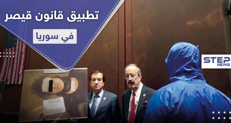مع اقتراب دخول " قانون قيصر " حيّز التنفيذ في سوريا.. واشنطن تكشف آلية تطبيقها وتهدد