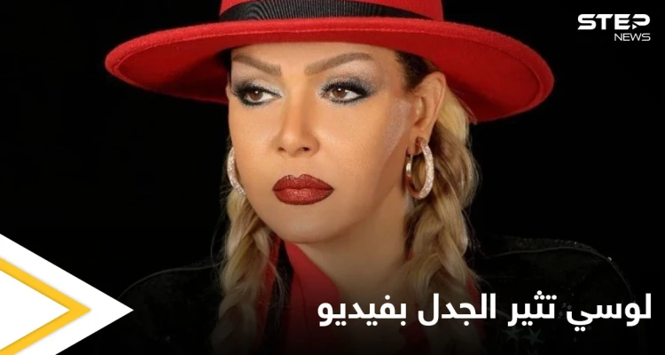 بالفيديو|| لوسي تثير غضب المصريين بفيديو خادش للحياء أثناء غنائها بأحد الحفلات بالفيديو|| لوسي تثير غضب المصريين بفيديو خادش للحياء أثناء غنائها بأحد الحفلات: أخبار
