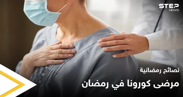 نصائح رمضانية | مرضى كورونا في رمضان