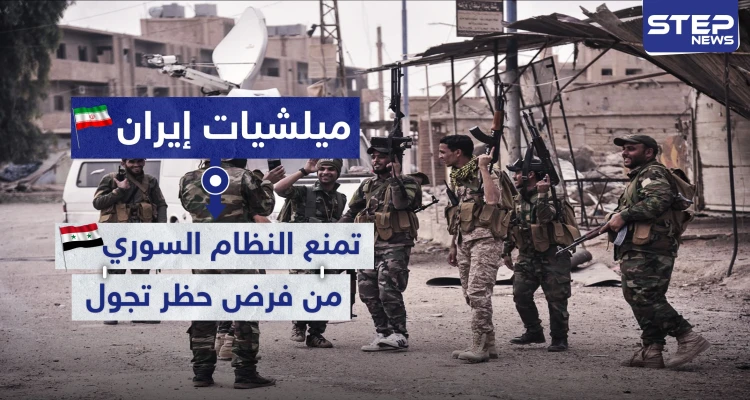 الميليشيات الإيرانية والعراقية تمنع النظام السوري من تطبيق الحظر بريف البوكمال.. والهدف
