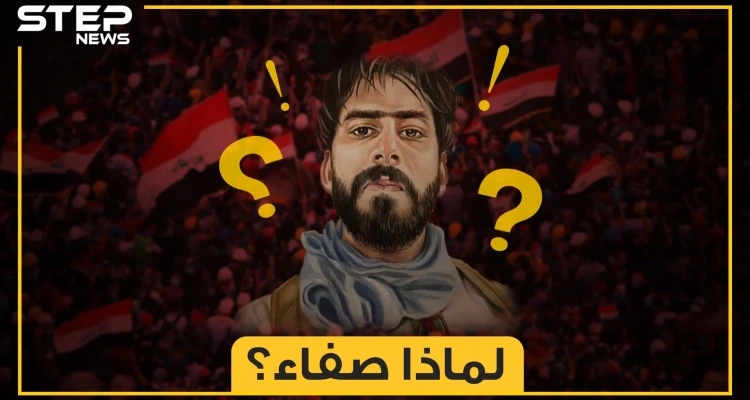 صفاء السراي، دماءه كانت وقودا لثورة العراقيين.. صحفي وناشط وثائر لن ينساه شباب العراق، لماذا اغتالوه؟
