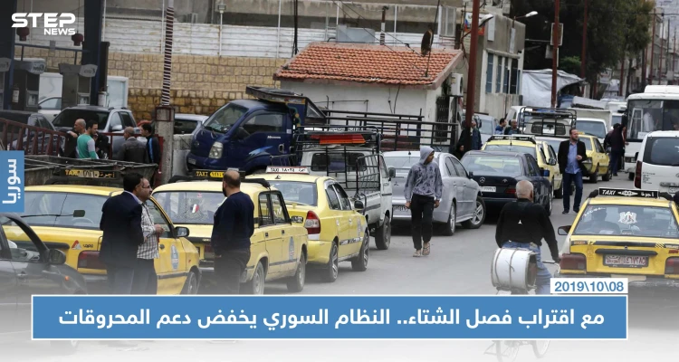 مع اقتراب فصل الشتاء.. النظام السوري يخفّض دعم المحروقات