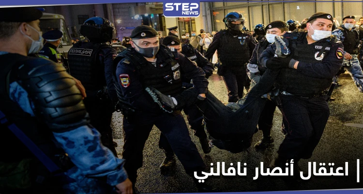 السلطات الروسية تداهم وتعتقل شقيق ورفاق المعارض أليكسي نافالني بحجّة واحدة