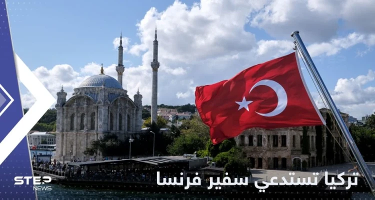 بسبب "دعاية مناهضة لتركيا".. أنقرة تستدعي سفير فرنسا