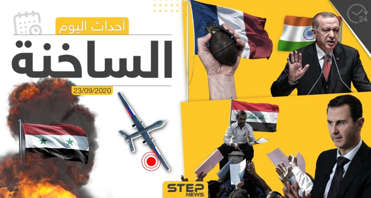 أهم أخبار اليوم في سوريا والعالم- الأربعاء 23/09/2020