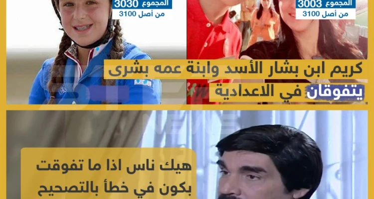 كريم ابن بشار الأسد وابنة عمه بشرى يتفوقان في الإعدادية - أخبار - وكالة ستيب نيوز