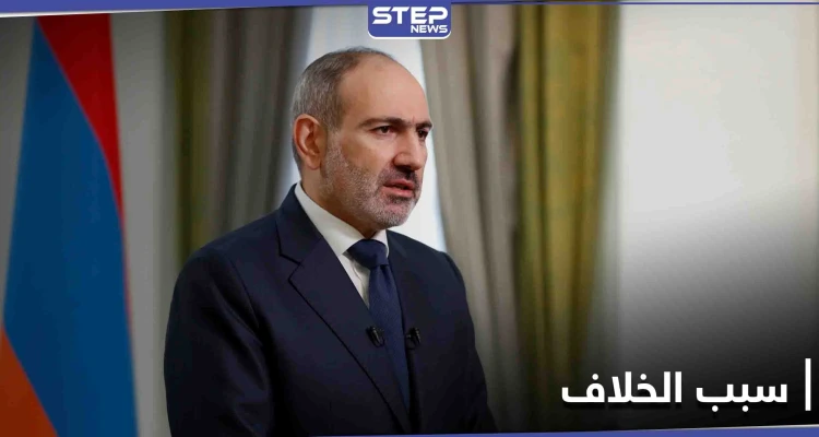 ضحك منه المسؤولين.. تصريح لرئيس الوزراء الأرمني أشعل الخلاف السياسي في البلاد