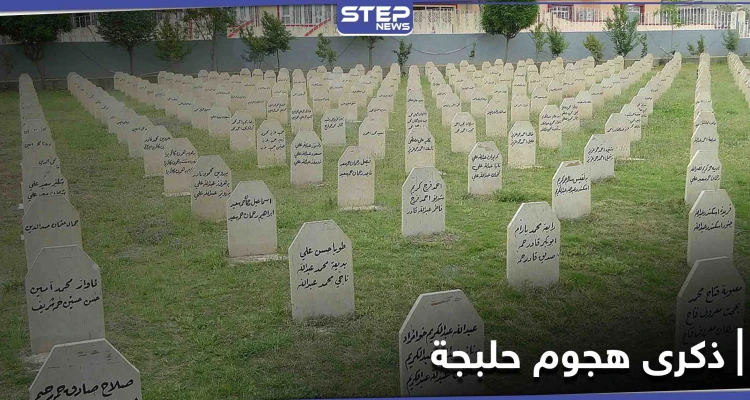 في الذكرى الـ 33 لـ هجوم حلبجة الكيميائي... شبح "المعاناة" يلاحق الناجين ويعمّق من مأساتهم: أخبار