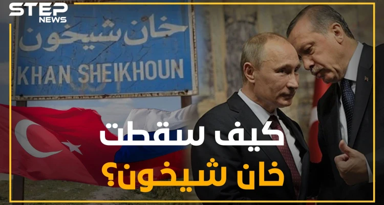 هل باع أردوغان خان شيخون لبوتين؟ وما هو المقابل!؟ بعض التوقيتات المدهشة من معارك السيطرة بالشمال