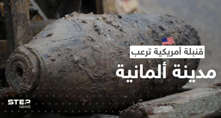 قنبلة أمريكية تثير الرعب في مدينة ألمانية وتُجبر 20 ألفاً على الإخلاء
