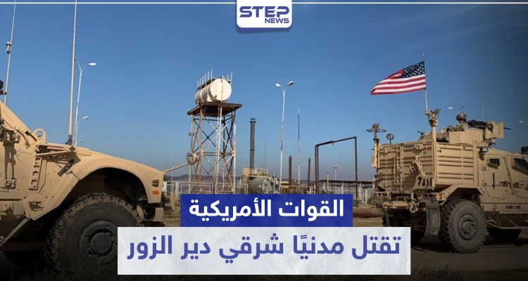 خاص|| القوات الأمريكية تقتل مدنيًا شرقي دير الزور بسبب انحراف سيارته عن الطريق العام!