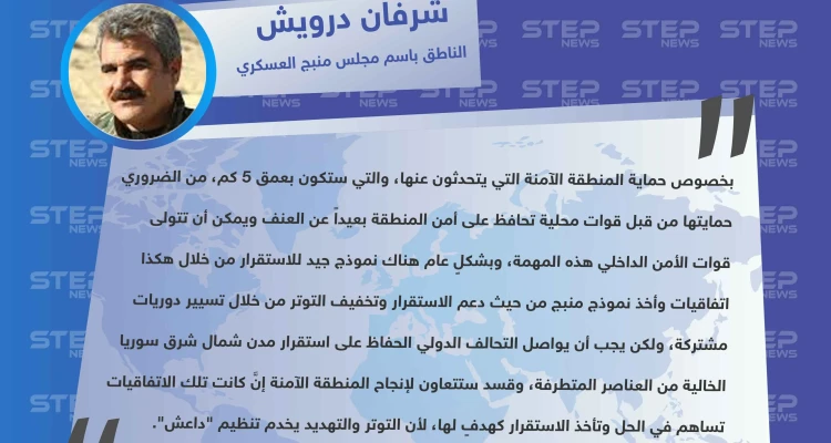 الناطق باسم مجلس منبج العسكري: قسد ستتعاون لإنجاح "المنطقة الآمنة" لكن على التحالف الدولي الحفاظ على استقرار مدن شمال شرق سوريا