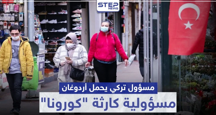مسؤول تركي يحمل أردوغان مسؤولية كارثة "كورونا" في تركيا.. ويكشف السبب