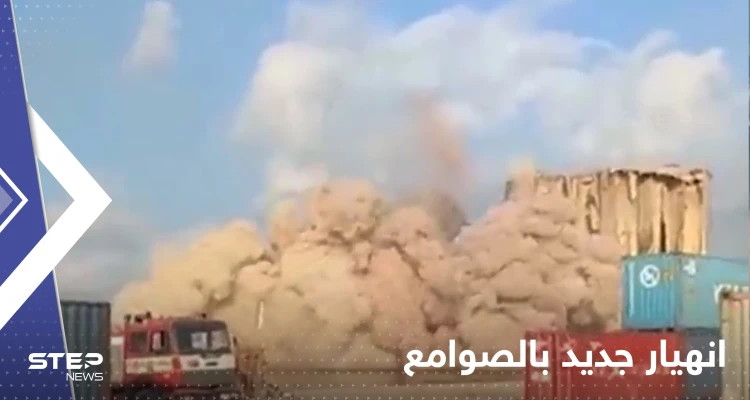 بالفيديو|| لحظة انهيار الجزء الشمالي من صوامع الحبوب بمرفأ بيروت