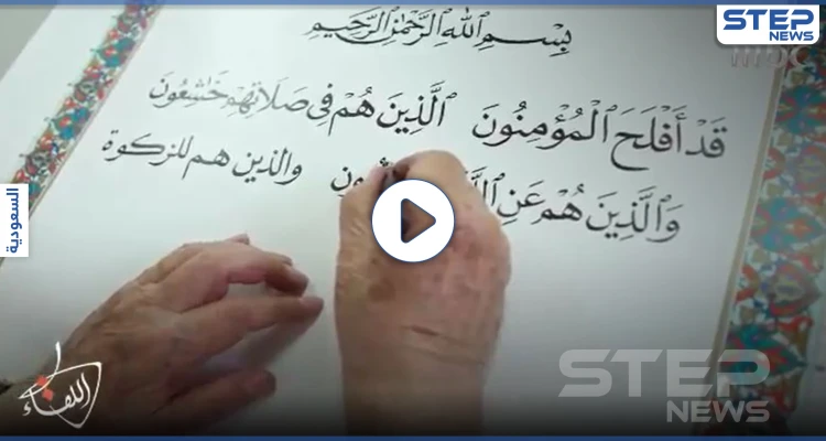 بالفيديو|| خطاط القرآن الكريم.. يكشف عن الآيات التي كان يرتجف عند كتابتها