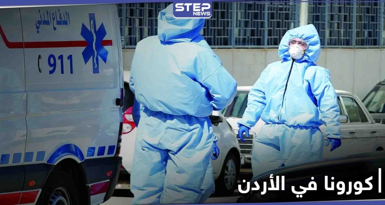 الأردن... مواقع التواصل الاجتماعي تضج بعودة الحظر الشامل ليوم الجمعة وكورونا إلى مستويات مقلقة