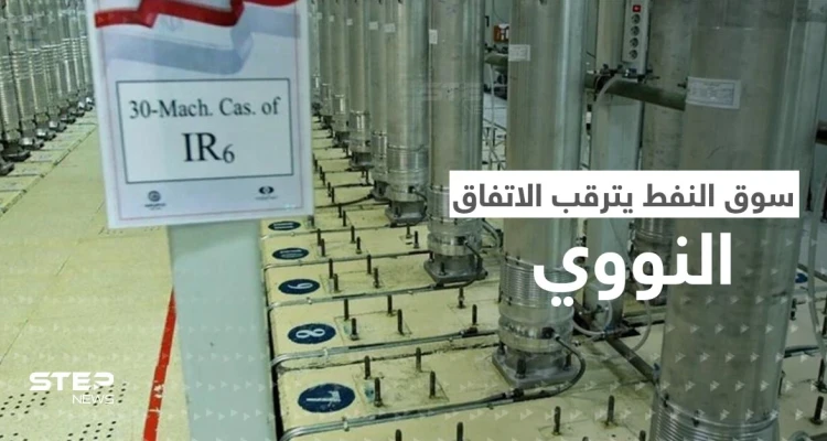 اللحظة الأولى بعد توقيع الاتفاق النووي.. إيران تستعد لإغراق سوق النفط