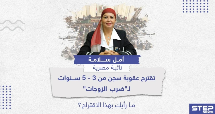 اقتراح عقوبة السجن لمن يضرب زوجته بمصر .. ما رأيك؟