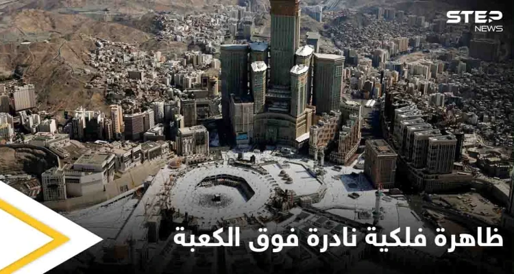 تعامد الشمس فوق الكعبة المشرفة اليوم ومصادر تكشف موعد تكرار الظاهرة (صورة)