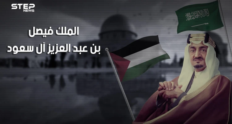 وثائقي الملك فيصل آل سعود .. عدو إسرائيل الأول.. حلم بزوالها وسعى لمحاربتها واغتيل قبل تحقيق حلمه.