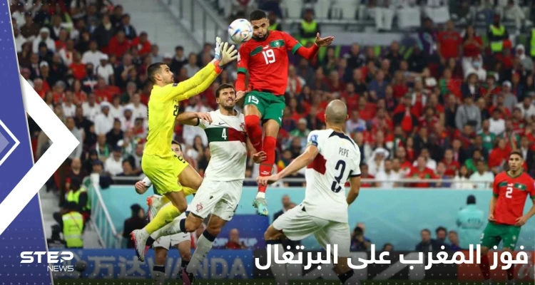 منتخب المغرب يدخل التاريخ والقلوب بهزيمة البرتغال وعبوره إلى نصف نهائي كأس العالم