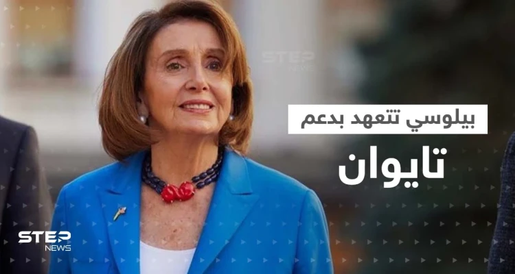نانسي بيلوسي في تعهدات مهمة بأول تصريح من تايبيه: مستمرون بدعم تايوان