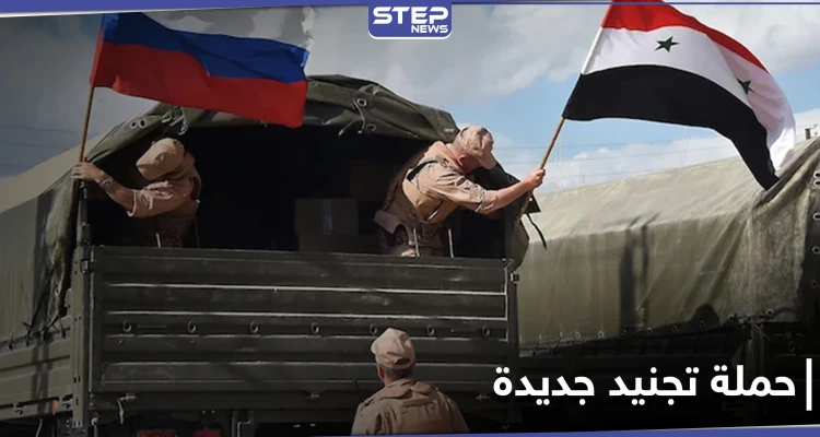 خاص|| حملة تجنيد جديدة لشبان سوريين برعاية روسيّة.... والوجهة مختلفة هذه المرة
