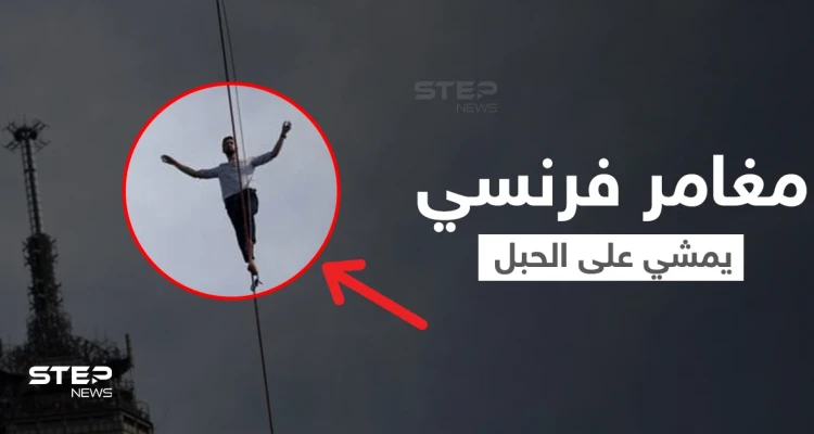 بالفيديو|| لحظات تحبس الأنفاس.. مغامر فرنسي يمشي على الحبل من برج إيفل إلى مسرح شايو وسط باريس