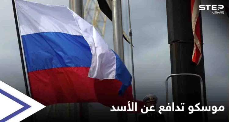دفاعاً عن بشار الأسد.. موسكو تتهم ثلاث دول عظمى بوضع خطط للإطاحة بالنظام السوري