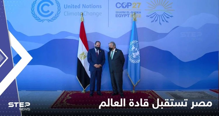 مصر تستقبل قادة وزعماء العالم.. ومحمد بن سلمان يستعد لإطلاق نسخة ثانية من "الشرق الأوسط الأخضر"