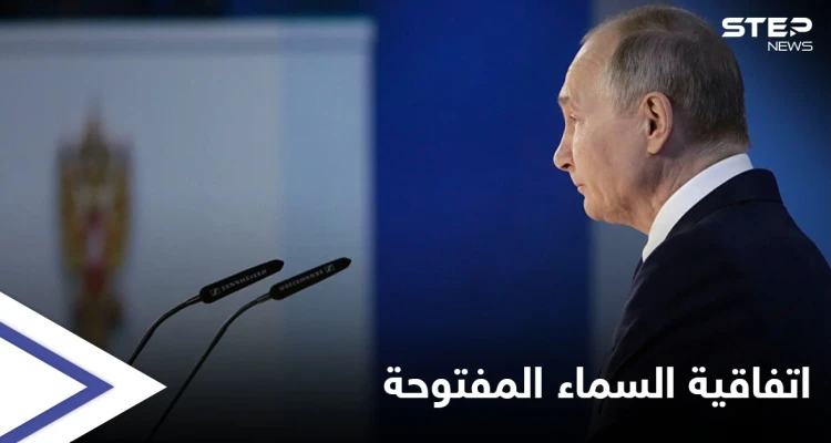 على خُطا واشنطن... بوتين يرهن مصير اتفاقية السماء المفتوحة بيد البرلمان
