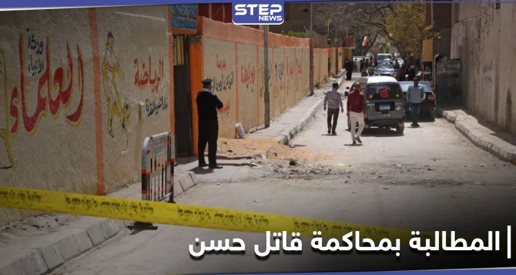 هاشتاغ محاكمة القاتل محمد ياسين يتصدر منصات التواصل الاجتماعي للمطالبة بحق حسن