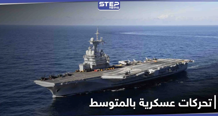 تحركات عسكرية في البحر المتوسط.. حاملة الطائرات شارل ديغول الفرنسية وساراتوف الروسية بمهام مختلفة