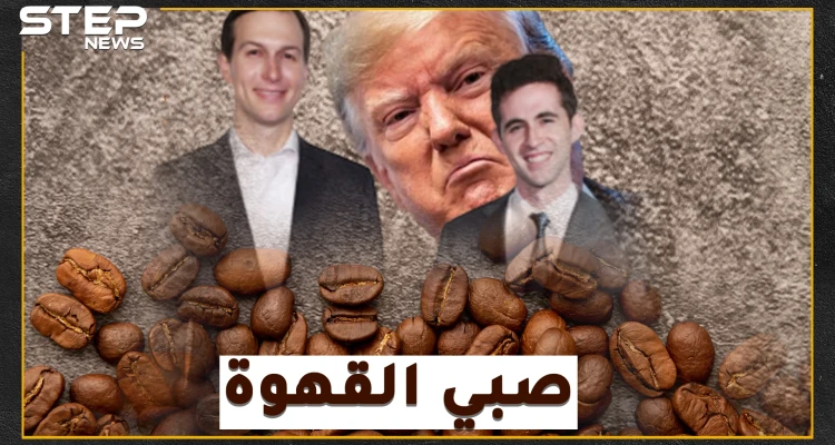 صفقة القرن الفلسطينية الإسرائيلية بين يدي "صبيب قهوة" كوشنر..هل سيحل الفتى بيركوفيتش أعقد قضية بالتاريخ المعاصر!