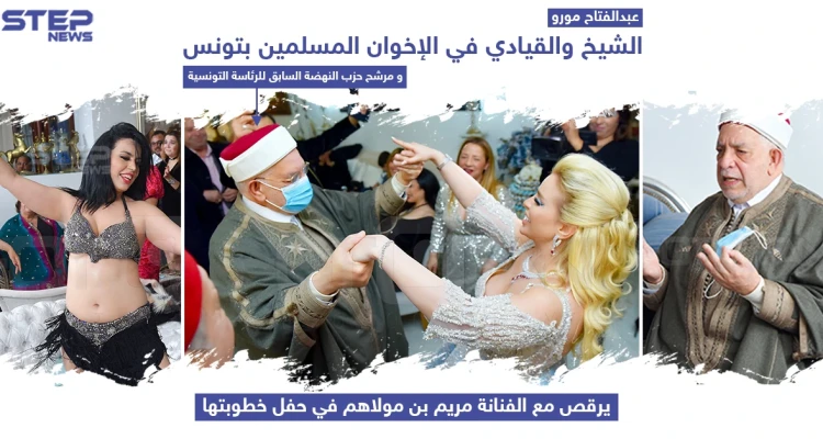الشيخ عبد الفتاح مورو مرشح حزب النهضة السابق للرئاسة التونسية يشارك الفنانة مريم بن مولاهم حفل خطوبتها