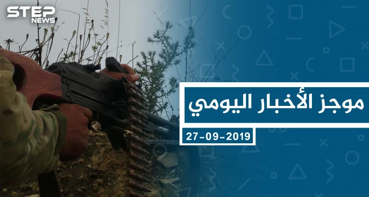 موجز أخبار الوضع السوري ليوم الجمعة 27-09-2019