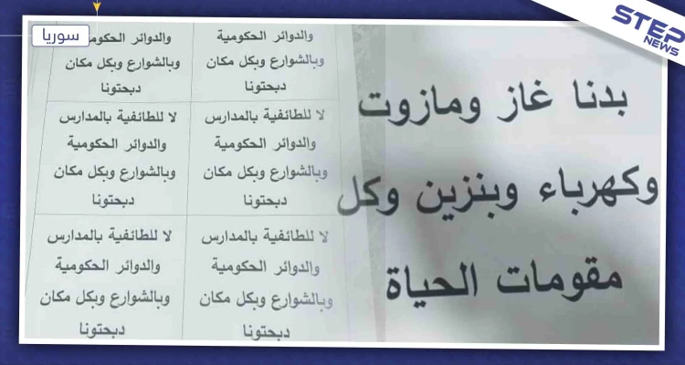 منشورات ورقية في العاصمة دمشق تطالب بالمعتقلين وتحسين الواقع المعيشي (صور)