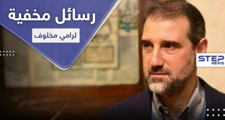 موقع أمريكي يكشف رسائل رامي مخلوف الخفية ومكان أقامته و"سيناريو" هربه