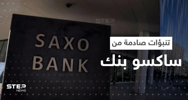 تنبؤات صادمة من ساكسو بنك للعام القادم.. استقالة رئيس أوروبي وارتفاع كبير بأسعار الذهب