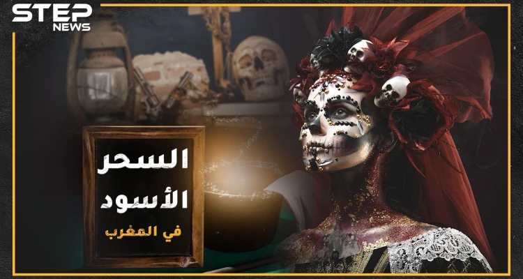 "مخ ضبع ونساء عاريات وأظافر هدهد" .. أشهر وصفات السحر الأسود في المغرب، مغارة دانيال لتعليم السحر حقيقية أم خيال!!؟