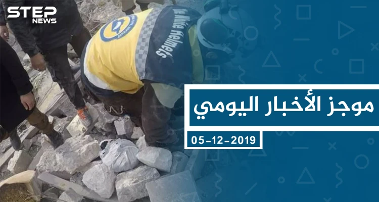 موجز أخبار الوضع السوري ليوم الخميس 05-12-2019