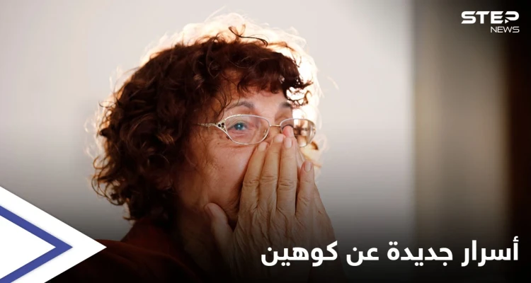 أرملة الجاسوس الإسرائيلي إيلي كوهين تكشف أسرار عمله بسوريا.. وعن مشروع "متحف" سيحمل اسمه