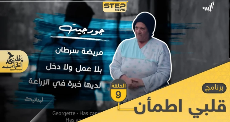 شاهد برنامج قلبي اطمأن الحلقة 9 التاسعة من لبنان