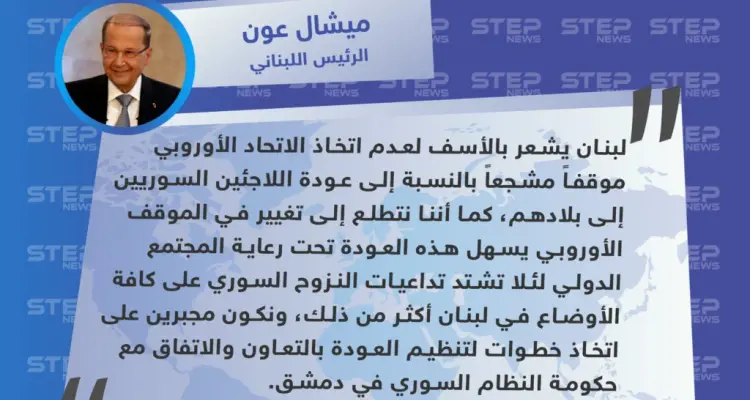 الرئيس اللبناني يلوح بإعادة اللاجئين السوريين من لبنان بالتعاون مع النظام السوري: أخبار