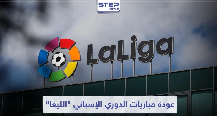 رئيس الوزراء يحدد التاريخ الرسمي لعودة مباريات الدوري الإسباني "الليغا"