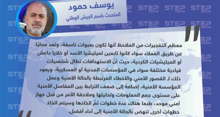 الناطق باسم الجيش الوطني: "التفجيرات الأخيرة في ريف حلب بسبب القصور الأمني والأخطاء المرتبطة بعمل المؤسسة الأمنية، وضعف الترابط بين المفاصل الأمنية على مستوى جمع المعلومات وملاحقتها من قبل جهاز أمني موحّد".